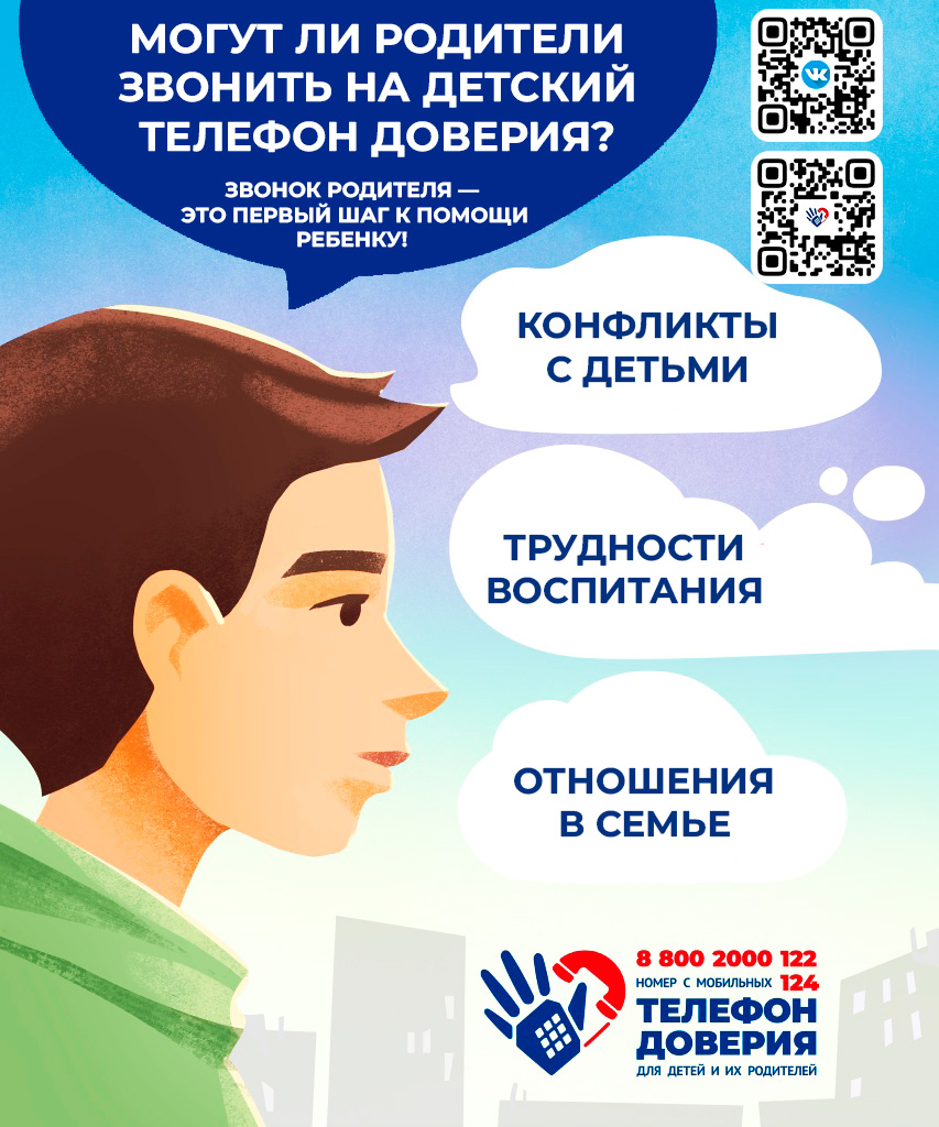 Детская линия доверия